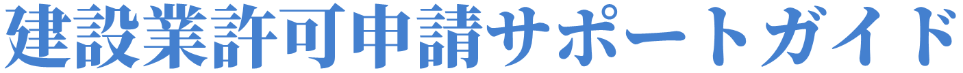 建設業・解体工事業許可申請サポートガイド
